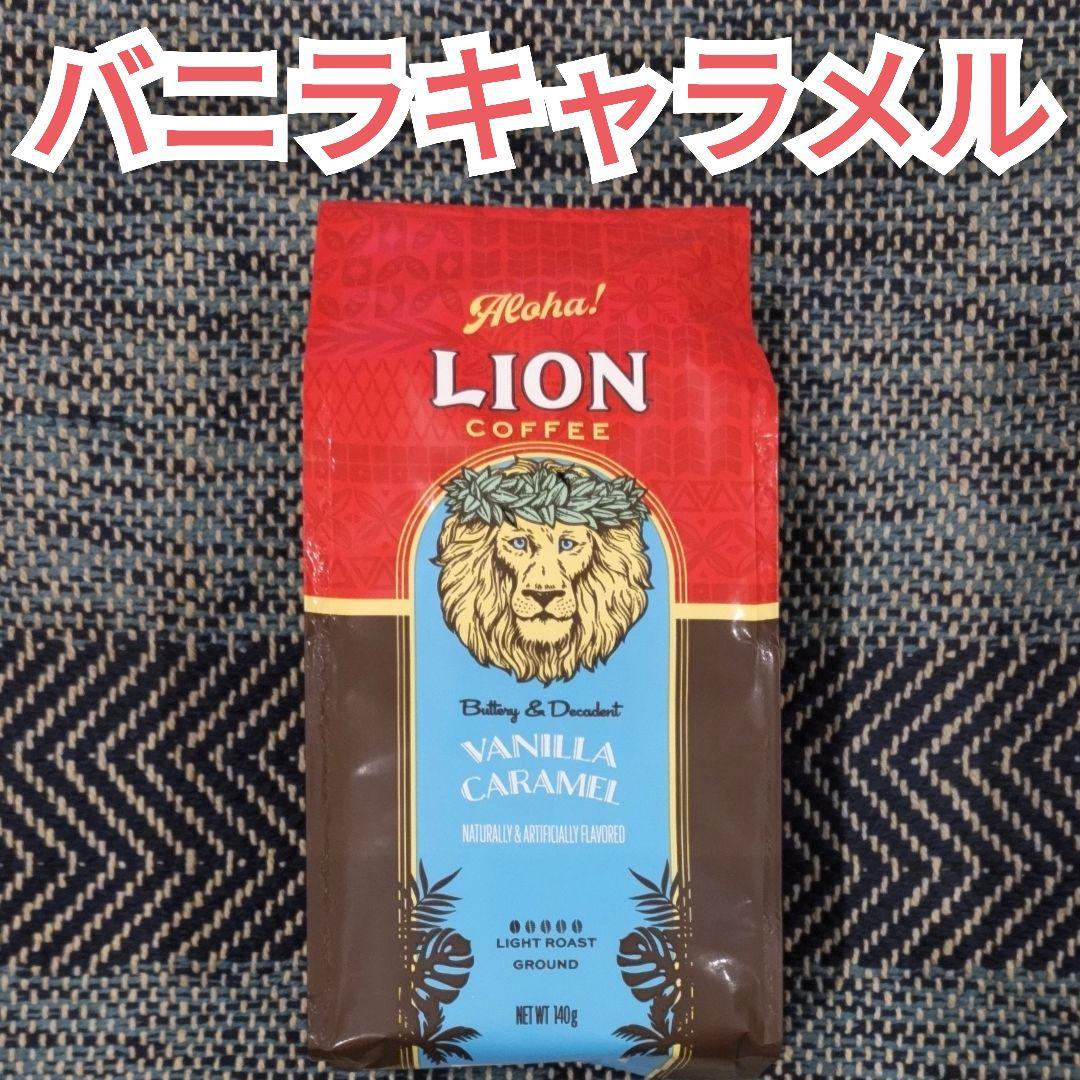 ライオンコーヒー 2袋 バニラマカダミア バニラキャラメル ハワイ 2種