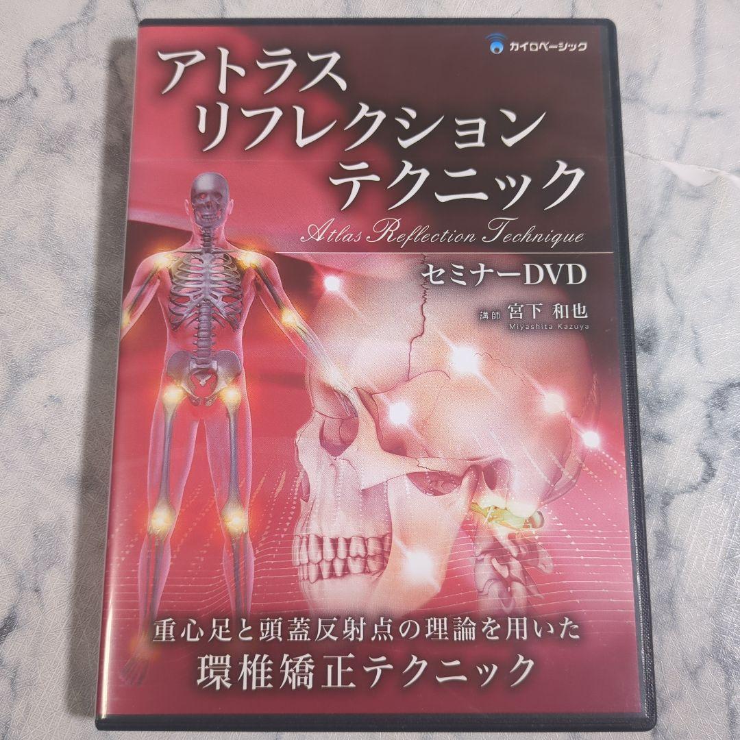 アトラスリフレクションテクニック セミナーDVD 当院の施術方法紹介