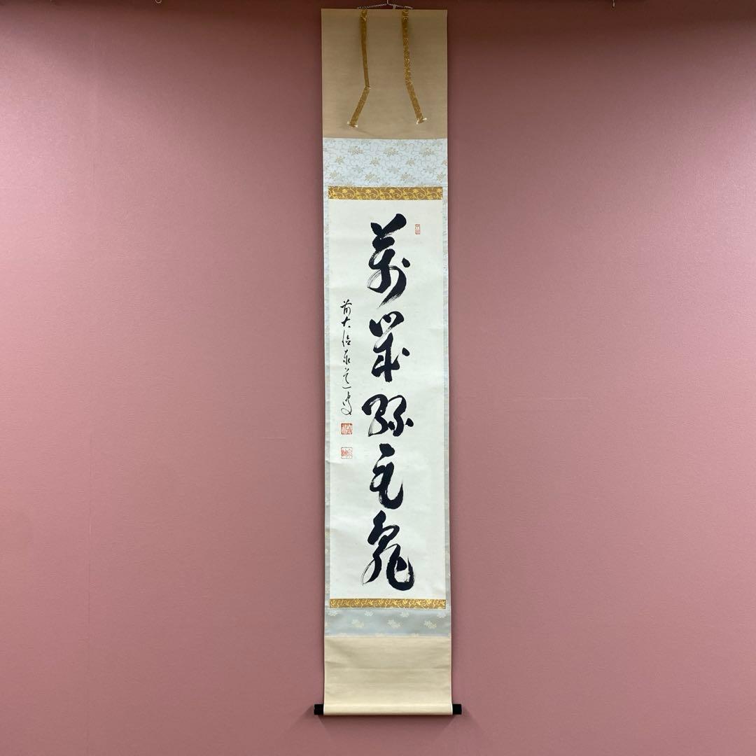 掛け軸 足立泰道作「萬歳緑毛亀」瑞龍山雲澤禅寺 共箱 禅語 縁起物