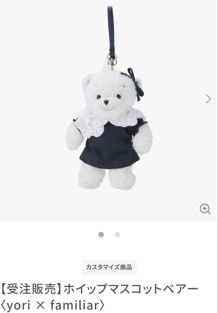 匿名配送】新品未使用ホイップマスコットベアー yori × familiar