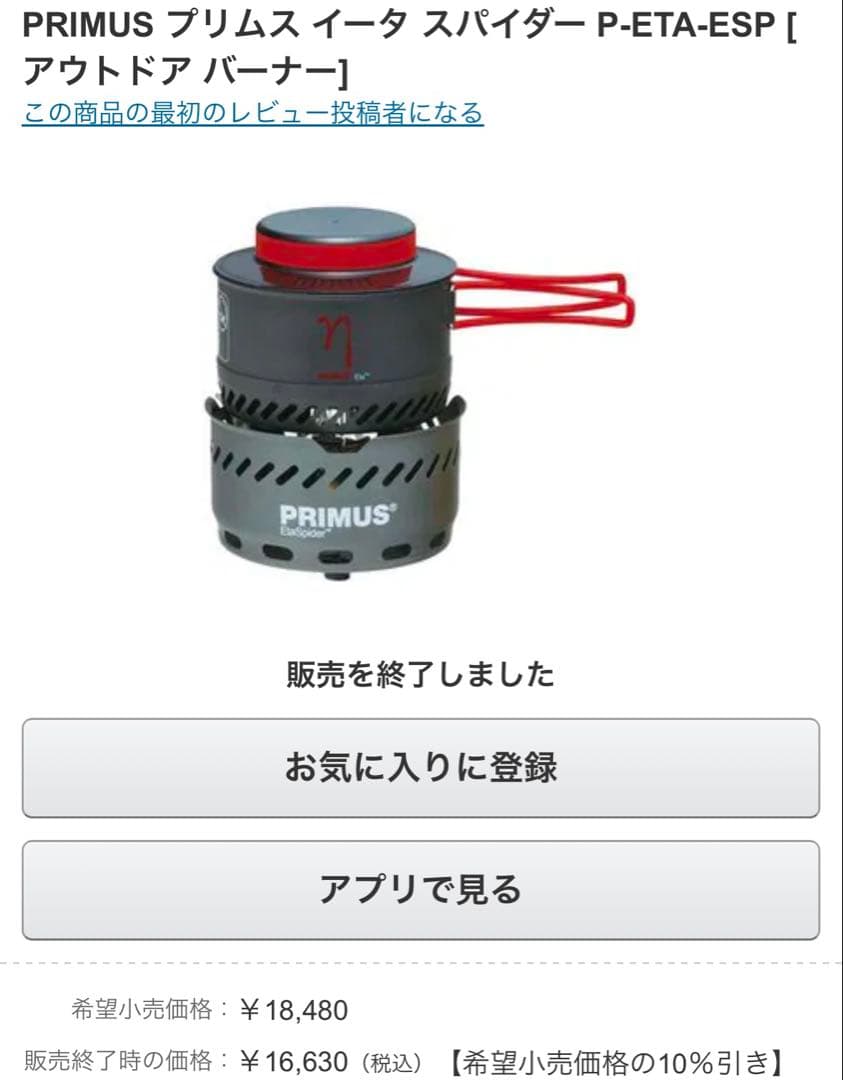 PRIMUS プリムス イータ スパイダー P-ETA-ESP 未使用品 - メルカリ