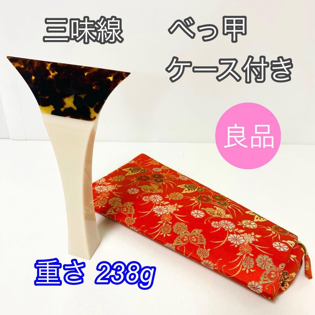 三味線 バチ べっ甲 ケース付き