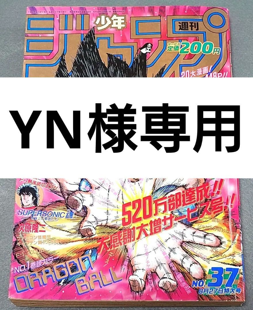 【当時物】少年ジャンプ1990年37号ドラゴンボール表紙＆巻頭カラー/ポスター付 当時物】少年ジャンプ1990年37号ドラゴンボール表紙＆巻頭カラー