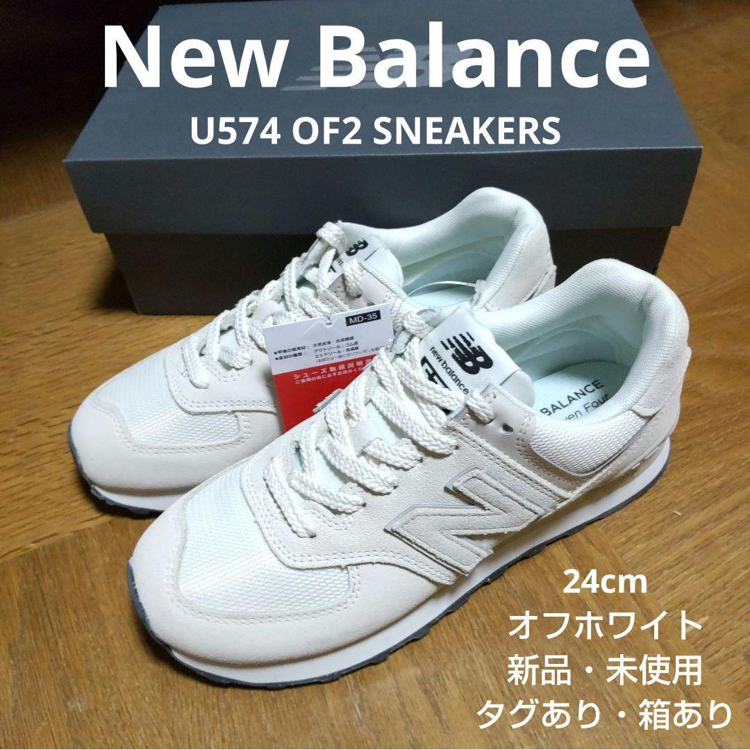 New Balance U574 OF2 スニーカー 24cm オフホワイト - メルカリ