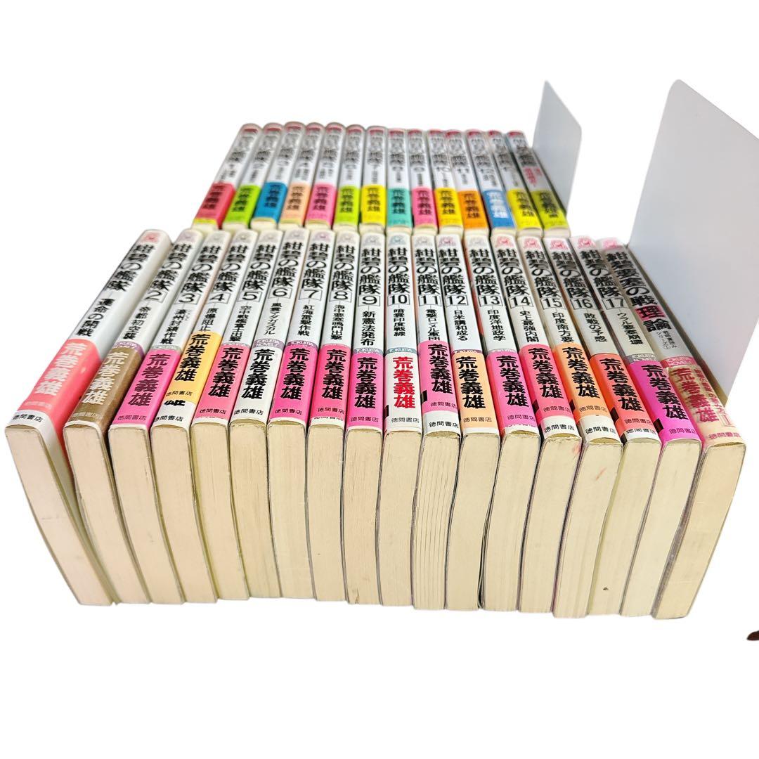 紺碧の艦隊 1-17巻 旭日の艦隊1-13巻 関連2冊 32冊セット 荒巻義雄著