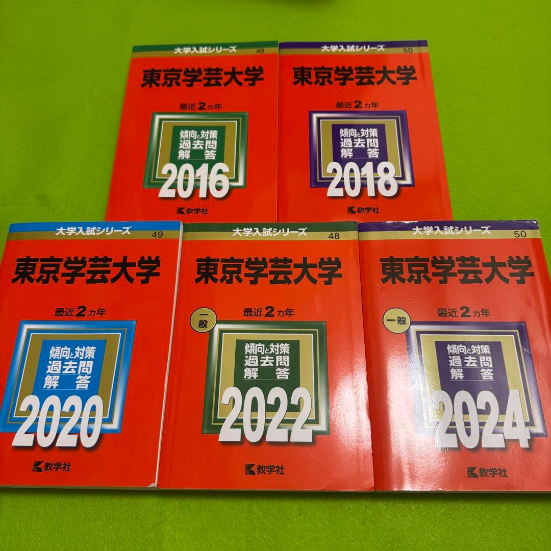 赤本　東京学芸大学　2014年～2023年　10年分　教学社 東京工芸大学 (2025年版大学赤本シリーズ) | 教学社編集部 |本 | 通販
