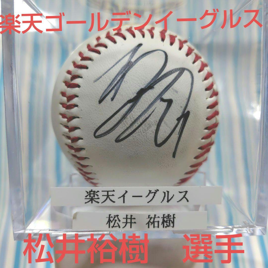 松井裕樹選手 元東北楽天ゴールデンイーグルス時代 直筆 ケース付き