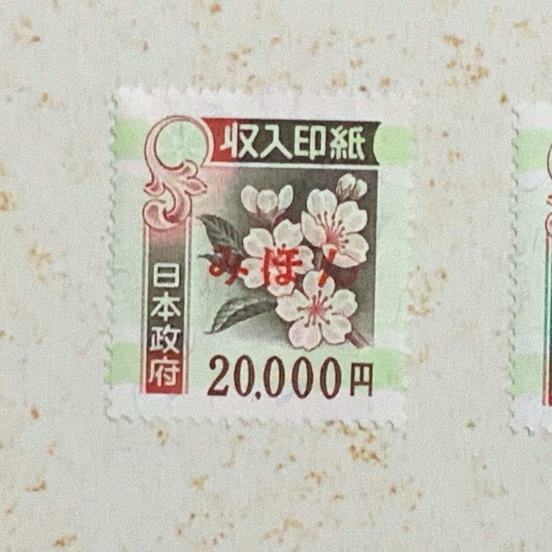 2099珍品！希少！入手困難！【高額収入印紙みほん13枚】見本販促非売品使用