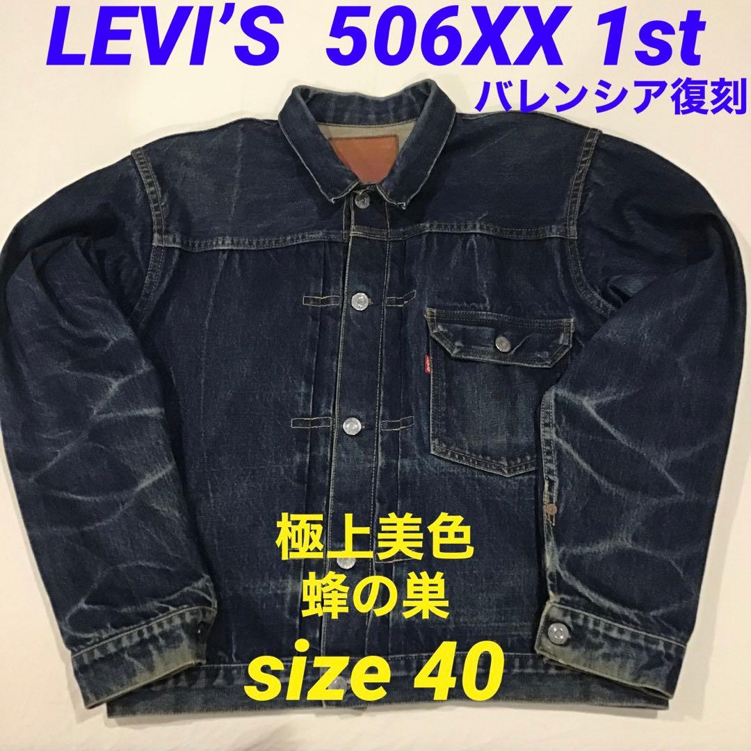 リーバイス 506XX 1st 40s バレンシア復刻 デニムジャケット - メルカリ