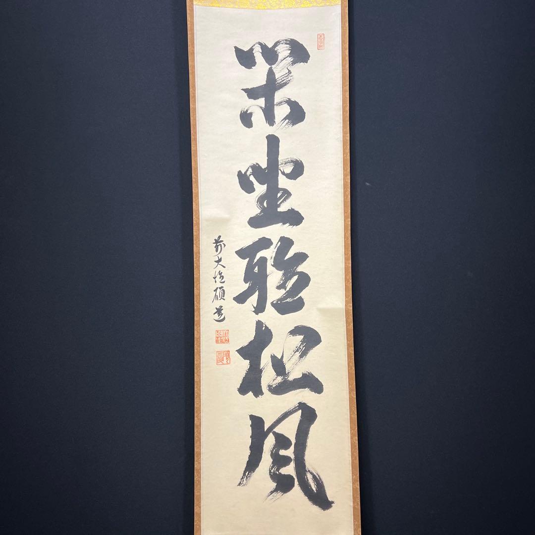 4151 秋吉碩道 「閑座聴松風」 共箱 肉筆 紙本 掛軸 臨済宗 大徳寺 禅