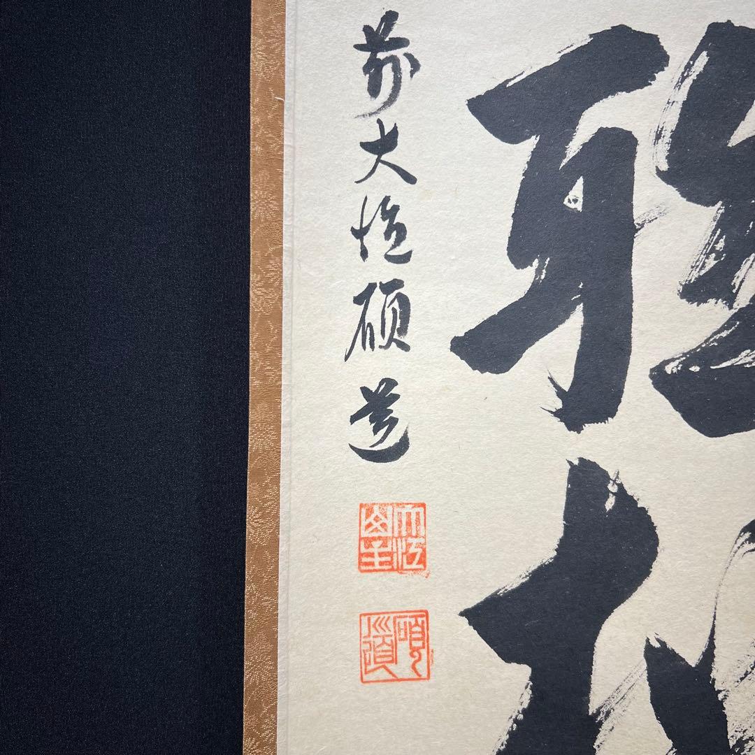 4151 秋吉碩道 「閑座聴松風」 共箱 肉筆 紙本 掛軸 臨済宗 大徳寺 禅