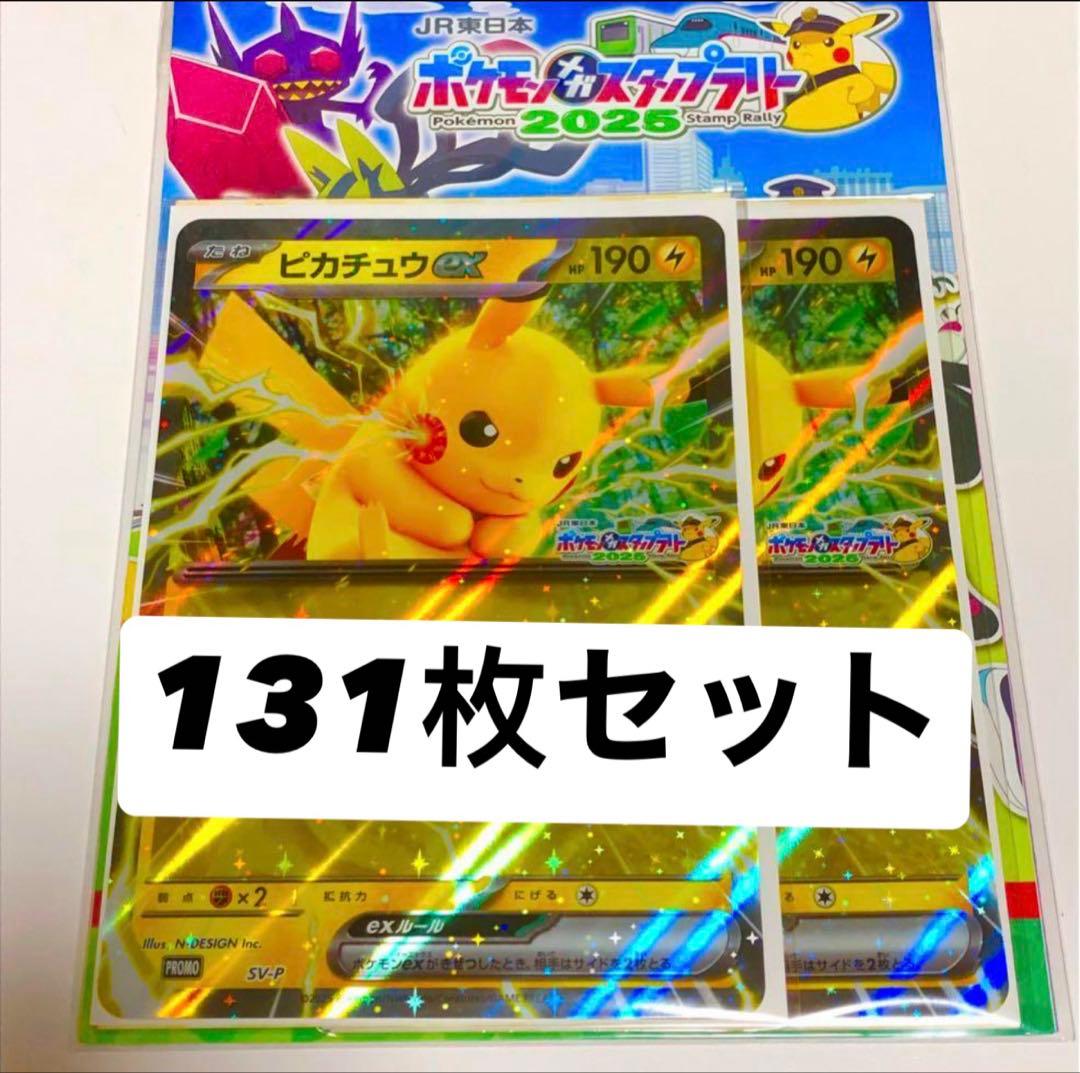 JR東日本 スタンプラリー ピカチュウ プロモ 131枚 ジャンボカード ピカチュウex」ジャンボカードがもらえる！「ポケモン」×JR東日本