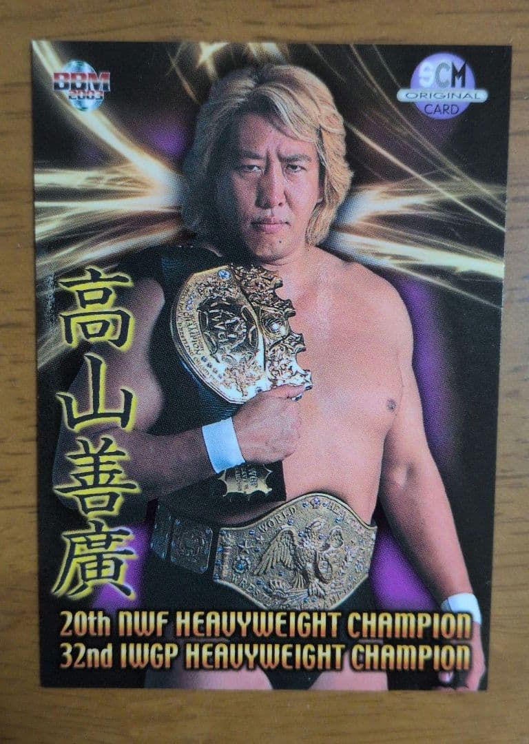 高山善廣 20th NWF & 32nd IWGP ヘビー級チャンピオンカード - メルカリ