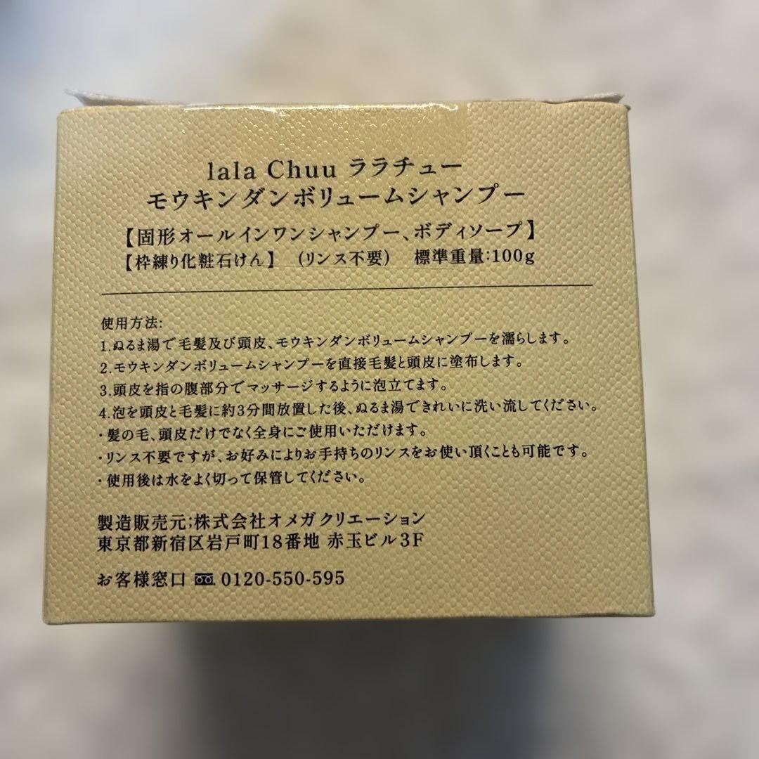 ☆未使用☆ ララチュー モウキンダン ボリュームシャンプー 100g