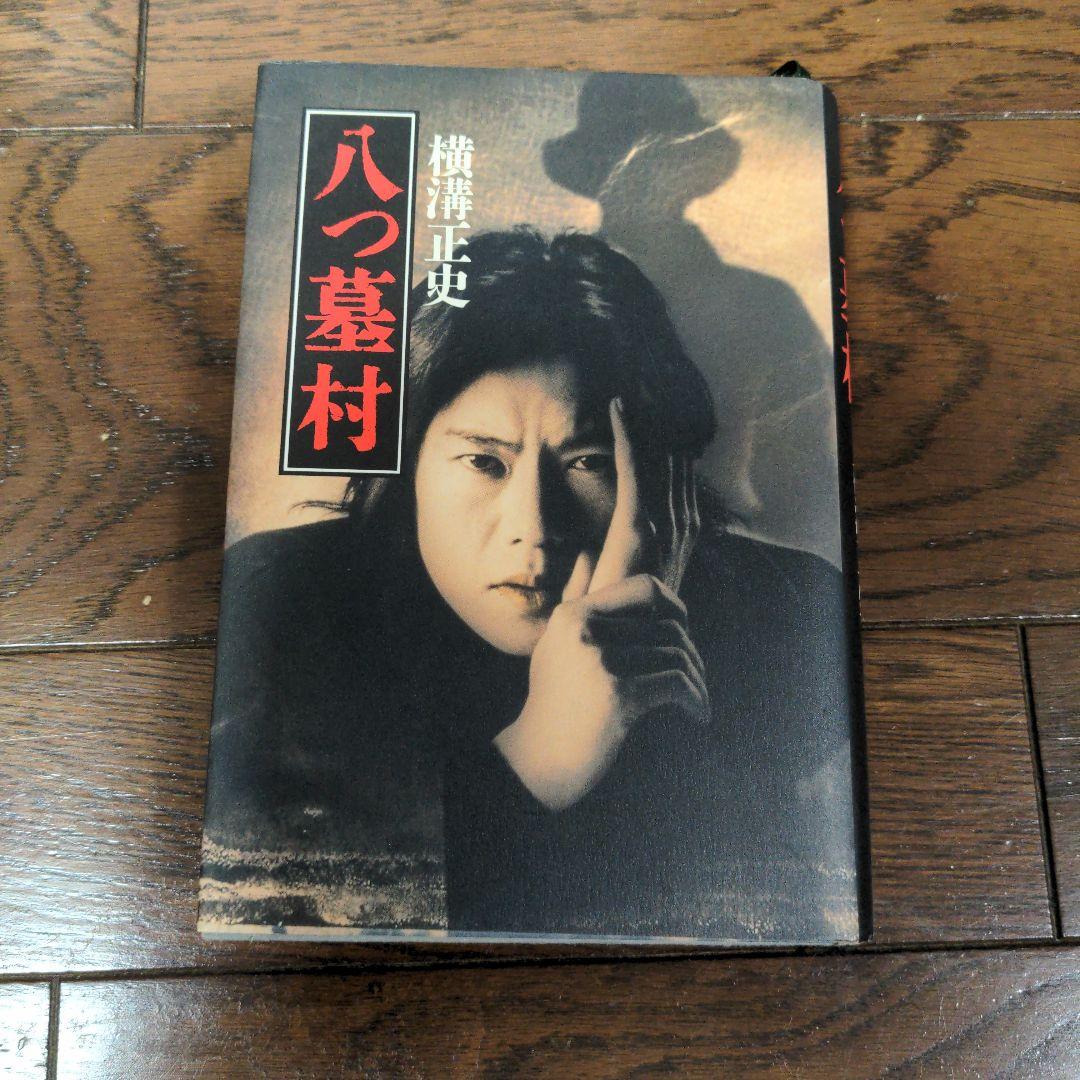 八つ墓村 横溝正史著 角川書店 初版 - メルカリ