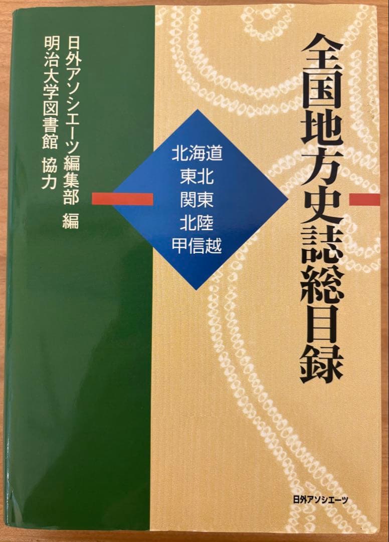 全国地方史誌総目録 日本地方史誌目録総覧(国立国会図書館参考書誌部 編) / 銀のぺん