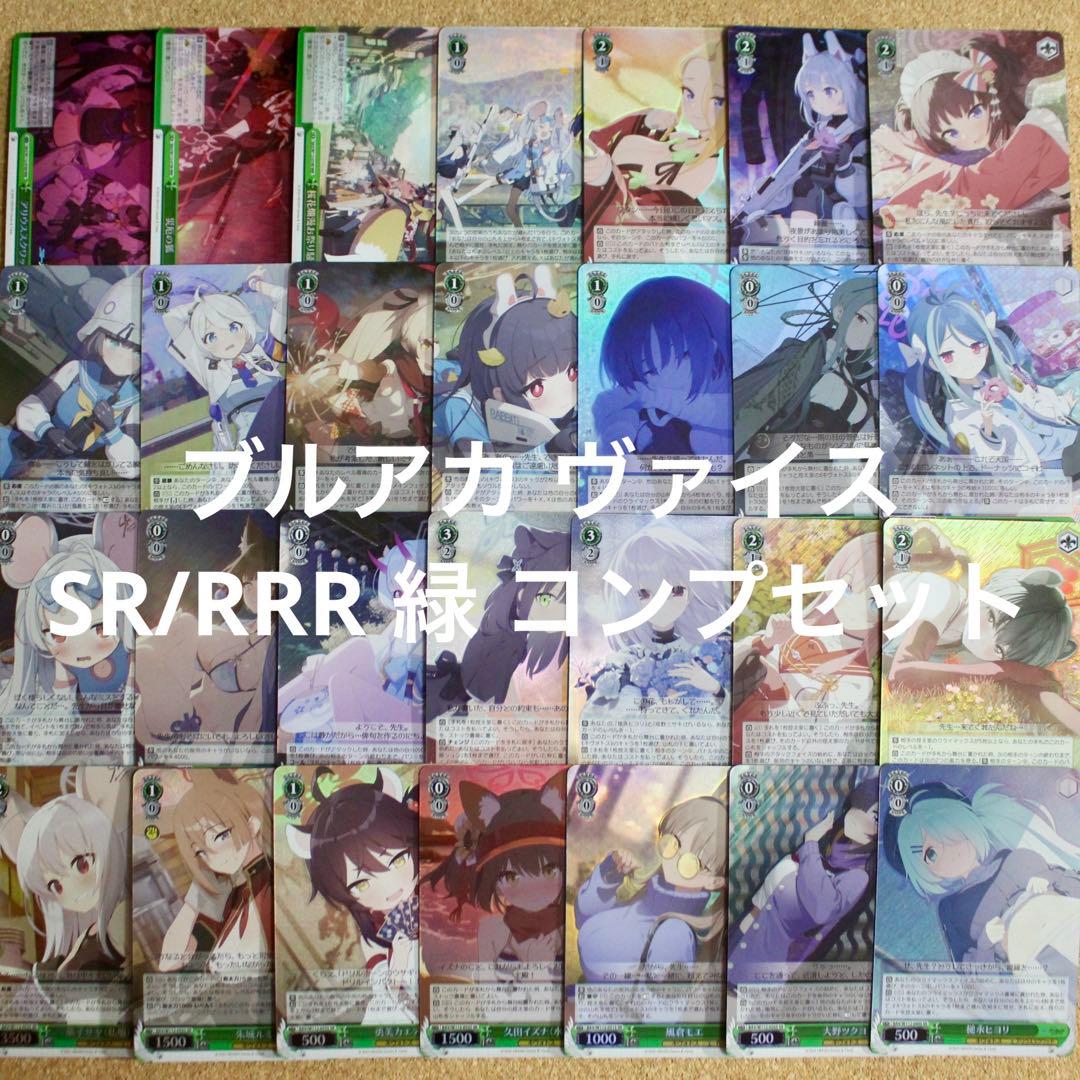 ◇〈即購入可匿名配送〉ブルアカ ヴァイス SR/RRR 緑 コンプセット ◇〈即購入可匿名配送〉ブルアカ ヴァイス SR/RRR 緑 コンプセット