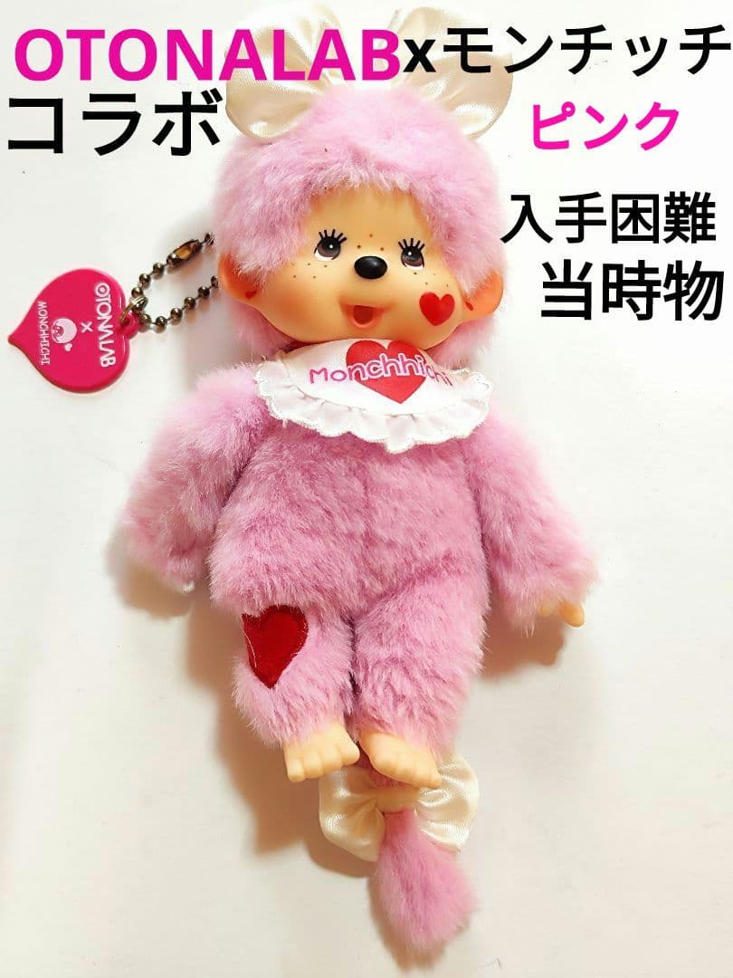 OTONALABコラボ オトナラボ　モンチッチ ぬいぐるみ 昭和レトロ 当時物 OTONALABコラボ オトナラボ モンチッチ ぬいぐるみ 昭和レトロ 当時物
