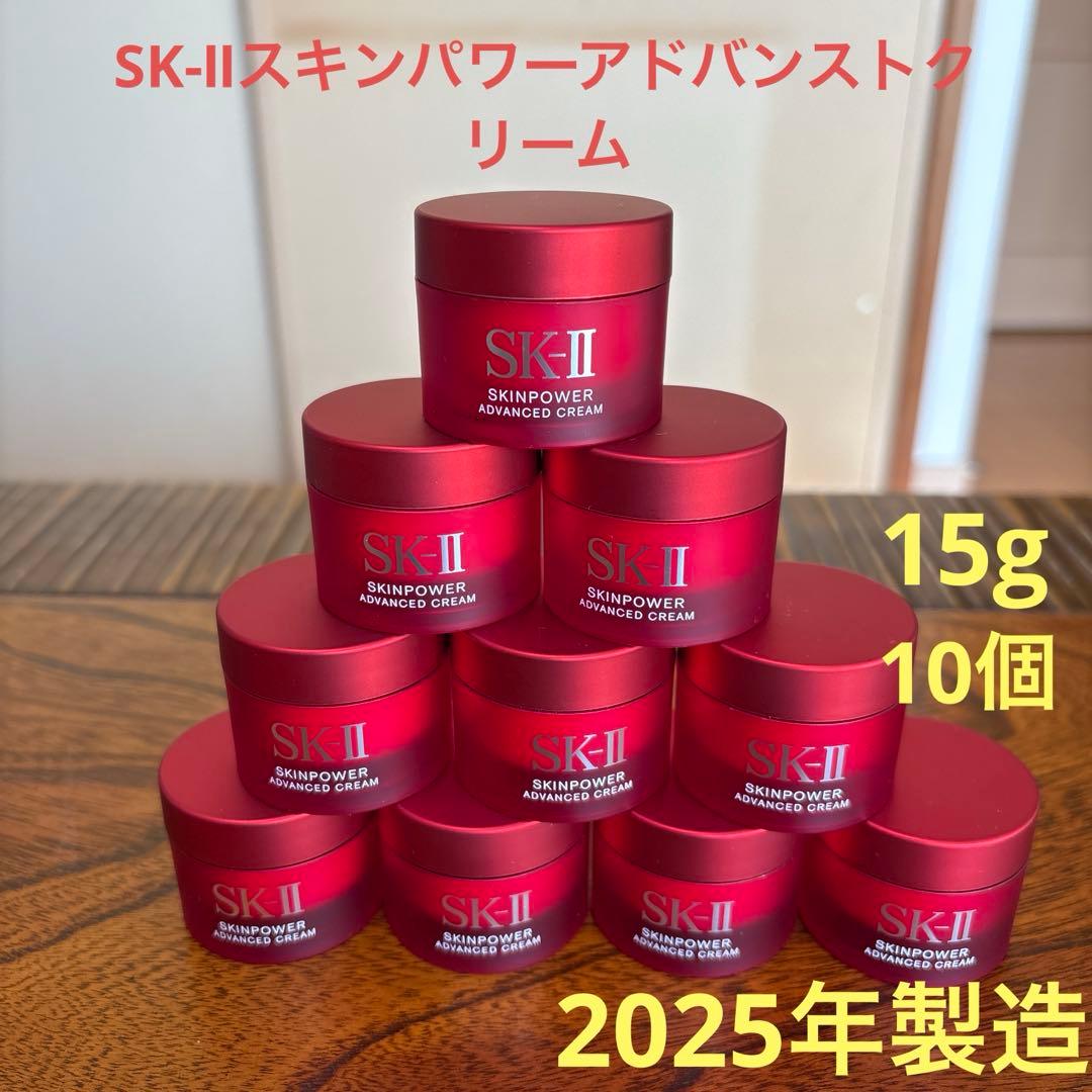 ❤️SK-Ⅱスキンパワーアドバンストクリーム15g10個2025年9月&6月製造❤️ SK-II/エスケーツー スキンパワー アドバンスト クリーム 15g 格安通販