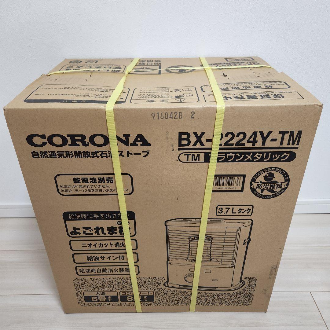 新品未開封　CORONA BX-2224Y-TM ストーブ ブラウンメタリック コロナ ポータブル石油ストーブ（反射形）BXシリーズ BX-2224Y(TM