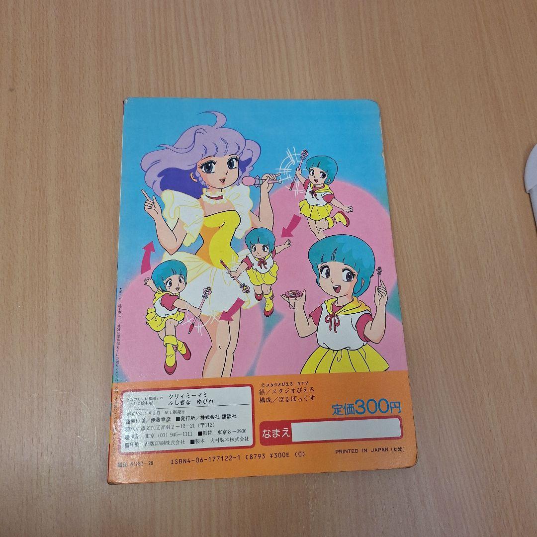 クリィミーマミふしぎなゆびわ絵本たのしい幼稚園スタジオピエロ