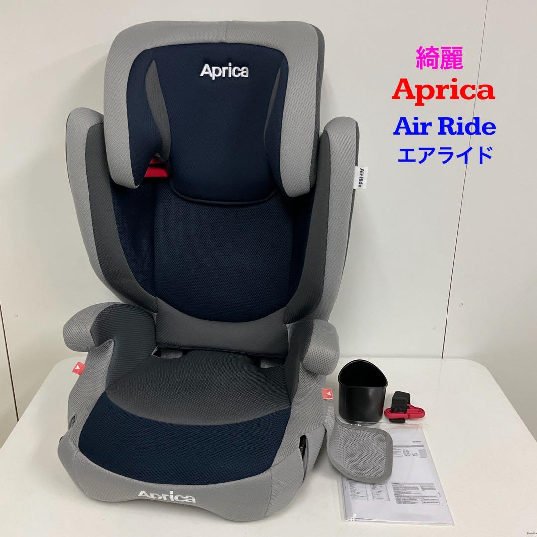 綺麗！アップリカ Air Ride エアライド ジュニアシート 長く使える♪ 綺麗！アップリカ Air Ride エアライド ジュニアシート 長く使える