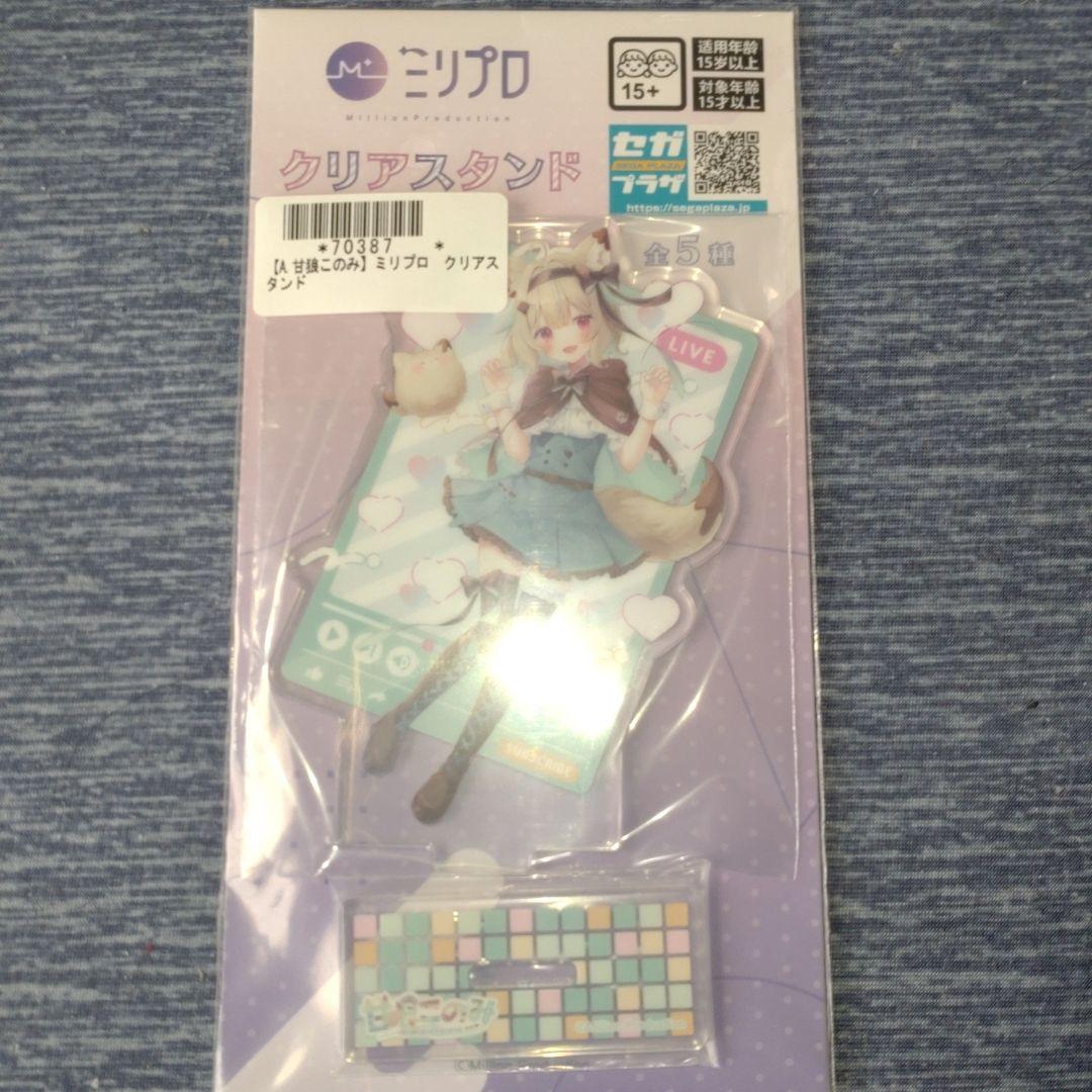 ミリプロ クリアスタンド 甘狼このみ アクリルスタンド アクスタ