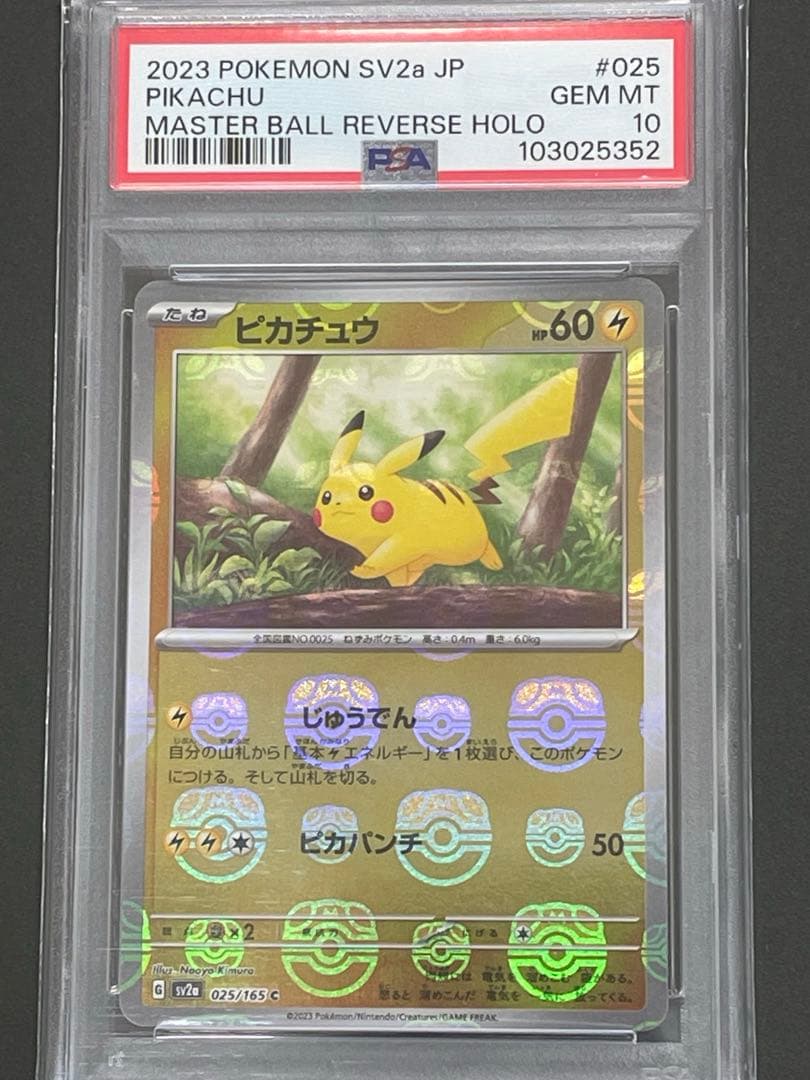 ポケモンカード ピカチュウ マスターボールミラー PSA10 PSA10】ピカチュウ:ミラー(C){雷}〈025/165〉[SV2a-Ma]*マスターボール