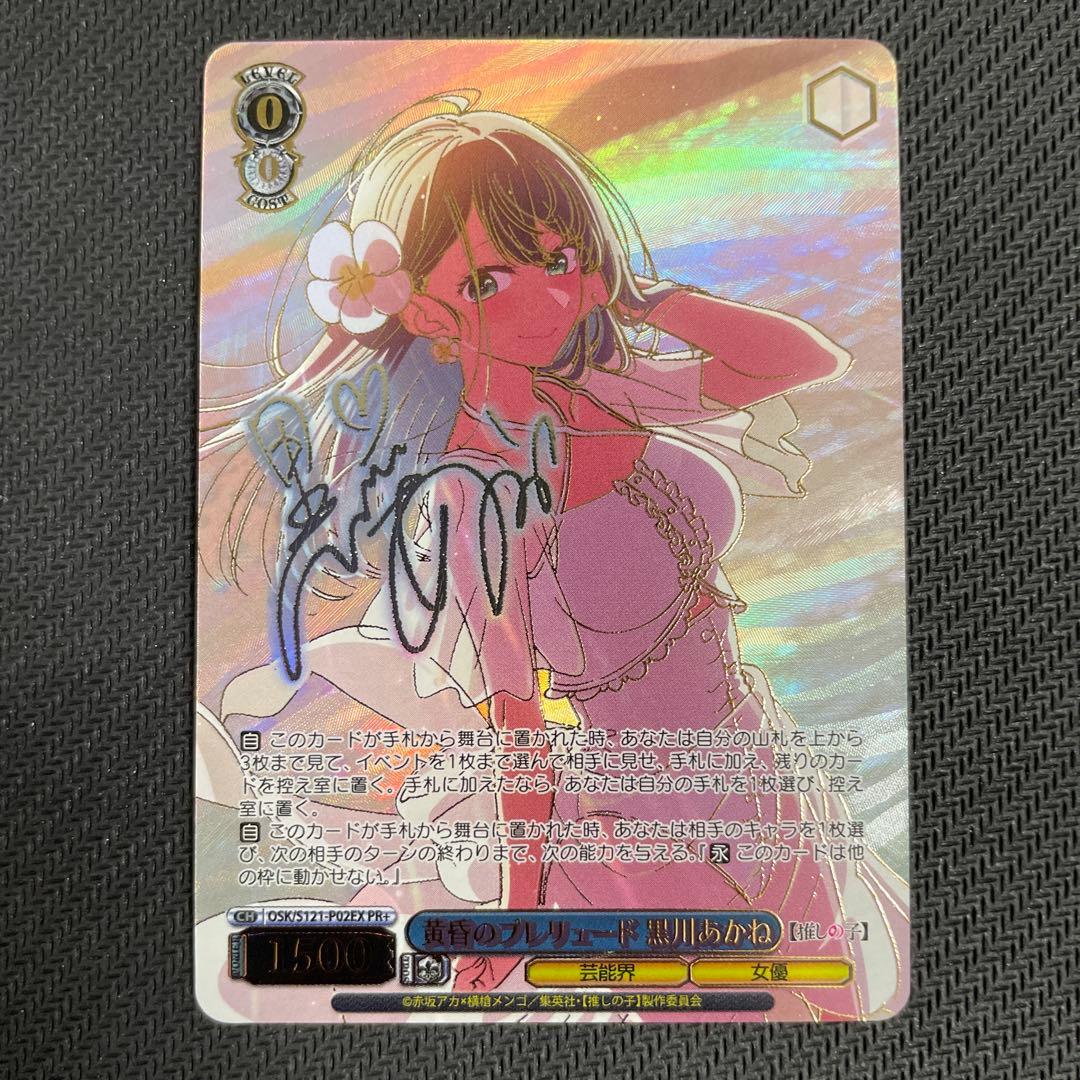 ヴァイスシュヴァルツ 推しの子 黄昏のプレリュード 黒川あかね PR+ サイン Weiss Schwarz/Oshi no Ko Vol.2]黄昏のプレリュード 黒川あかね OSK