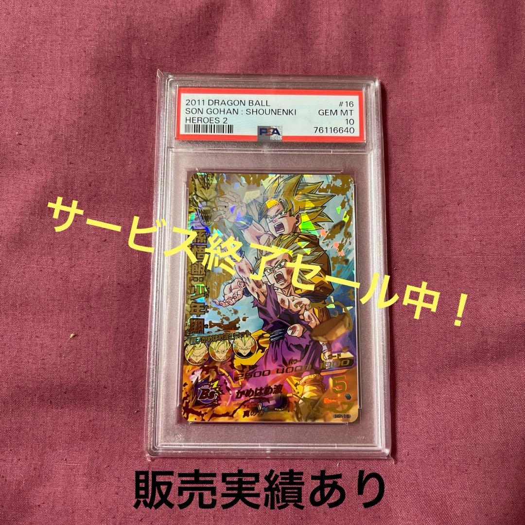 ドラゴンボールヒーローズ 【PSA10】孫悟飯:少年期 H2-16