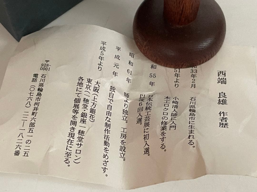 椀木地師 西端良雄 輪島 透かし 香玉 香合 漆器 オブジェ