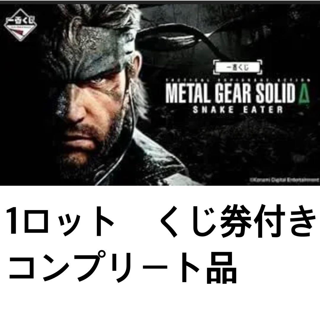 1ロット 一番くじMETAL GEAR SOLID Δ: SNAKE EATER - メルカリ