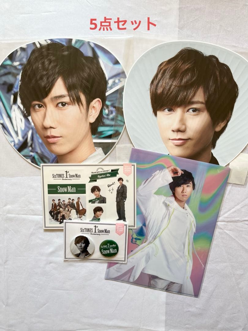 爆笑の時は手を叩くSnowMan 阿部亮平 5点セット - メルカリ