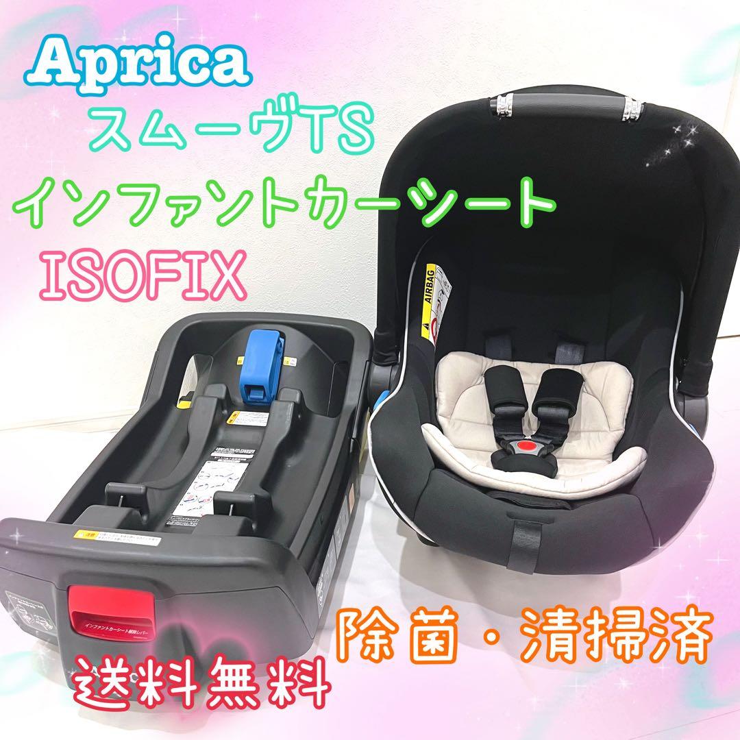 アップリカ スムーヴ TS インファント カーシート＆専用ベース ISOFIX 今なら5カ月1500円引き中】スムーヴTSインファントカーシート（ISOFIX