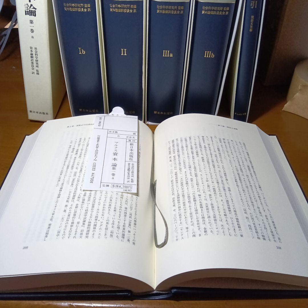 上製版］資本論（全3巻6分冊）新日本出版社 現行税込定価38500円（絶版