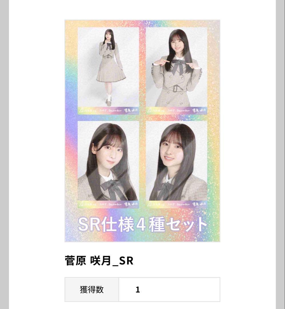 ま*あ様 乃木坂46 菅原咲月 乃木コレ SR 40th制服 乃木坂46 OFFICIAL WEB SHOP | 乃木坂46 グッズ通販サイト