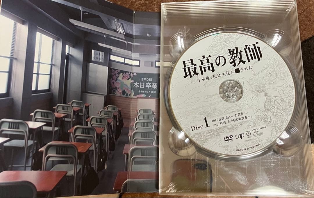 最高の教師 1年後、私は生徒に■された　ディレクターズカット版　DVD-BOX