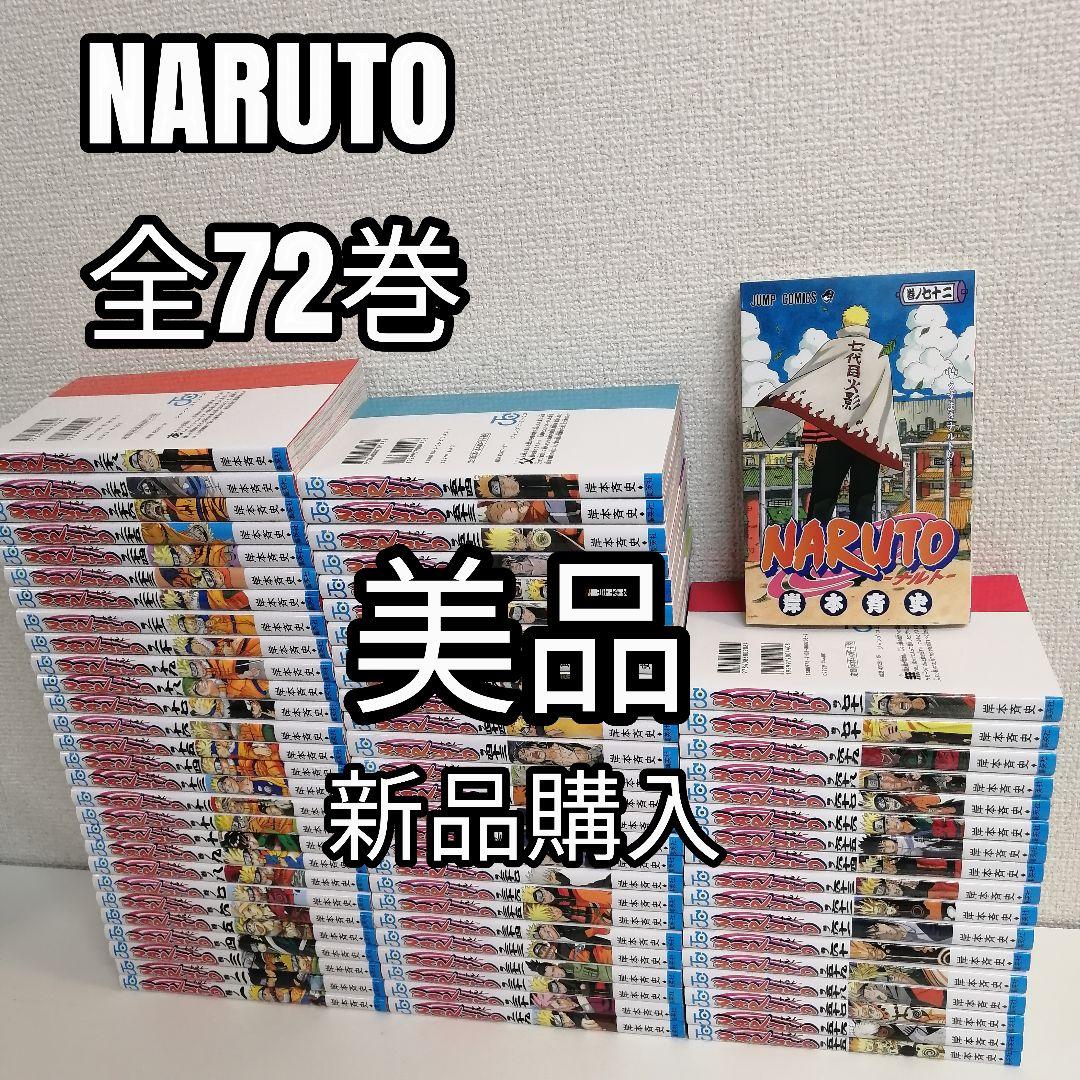 美品　新品購入　NARUTO　全巻　漫画　ナルト　全巻セット　全72巻 NARUTO -ナルト- 全巻セット（全72巻） | 八文字屋OnlineStore