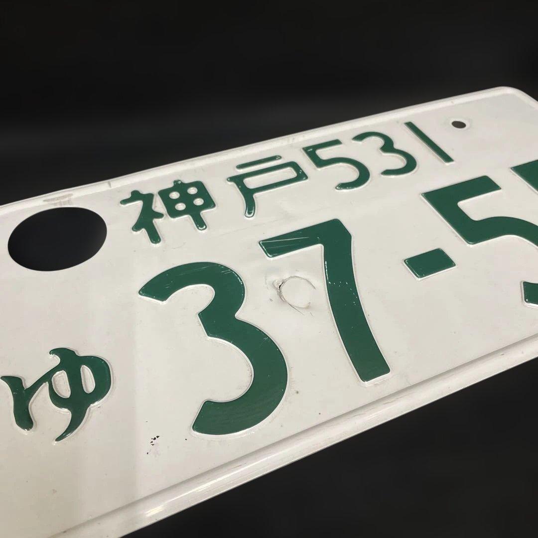 記念所蔵ナンバープレート2枚セット 神戸 531 ゆ 37-55 観賞用 - メルカリ