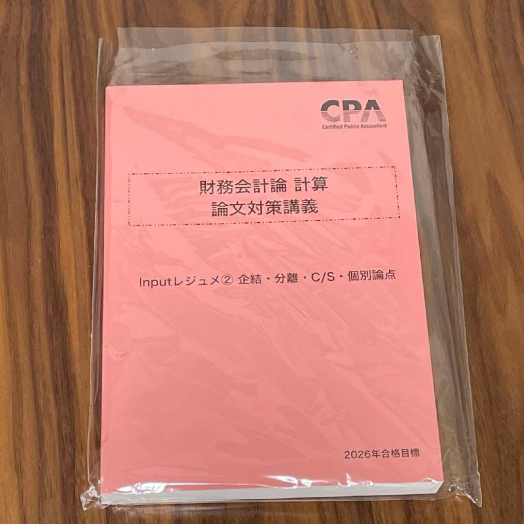 2026年】CPA財務会計論 計算 論文対策講義 高野レジュメ Input②