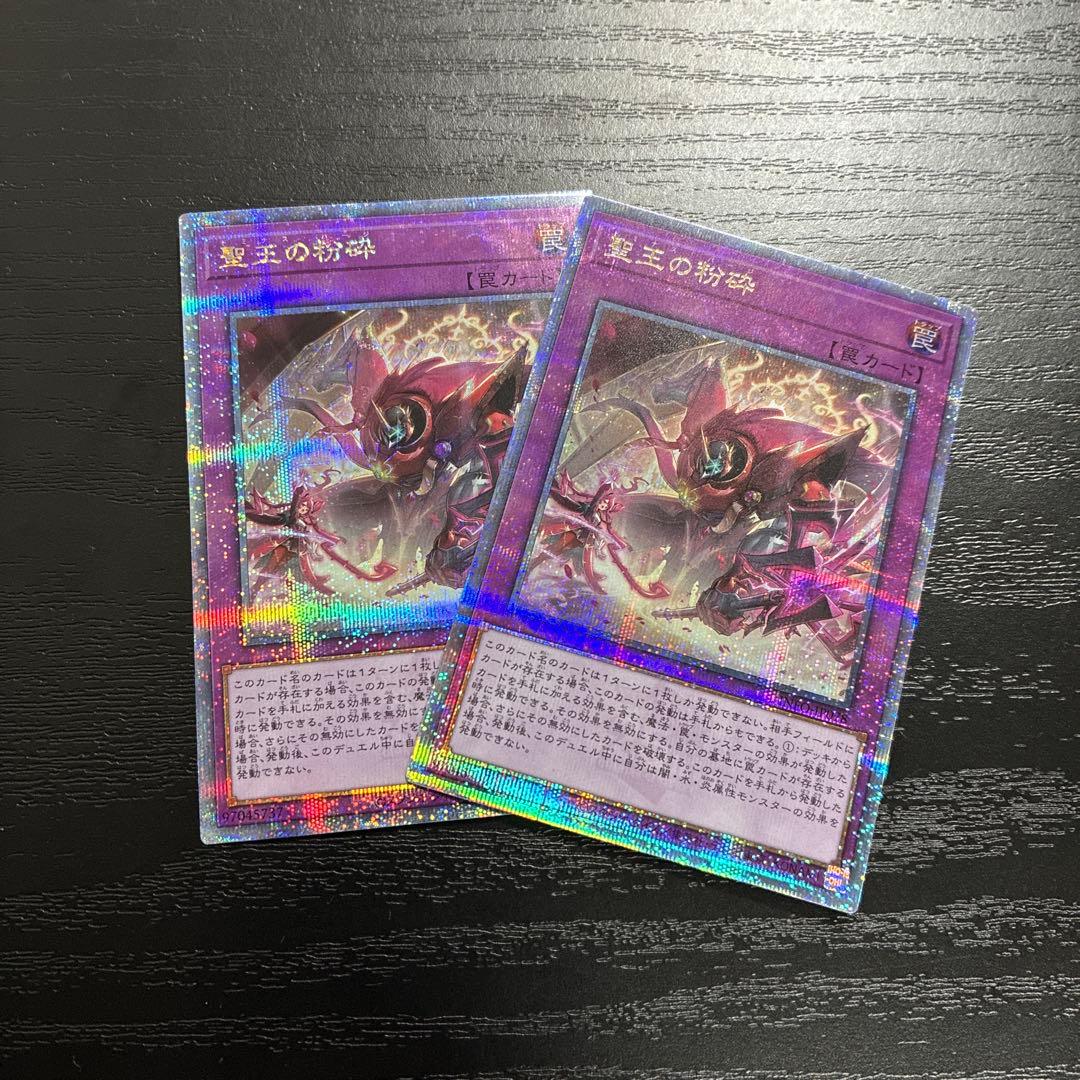 遊戯王　聖王の粉砕　25thシークレットレア２枚 聖王の粉砕【INFO-JP078 QCSE】25th 買取 | 遊戯王OCG買取ならもえたく！
