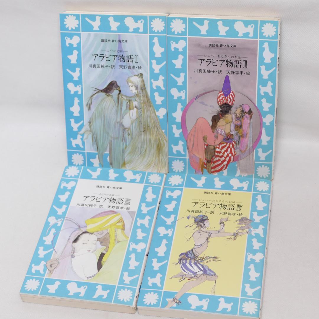 アラビアンナイト全7巻・アラビア物語全4巻 計11冊セット - メルカリ