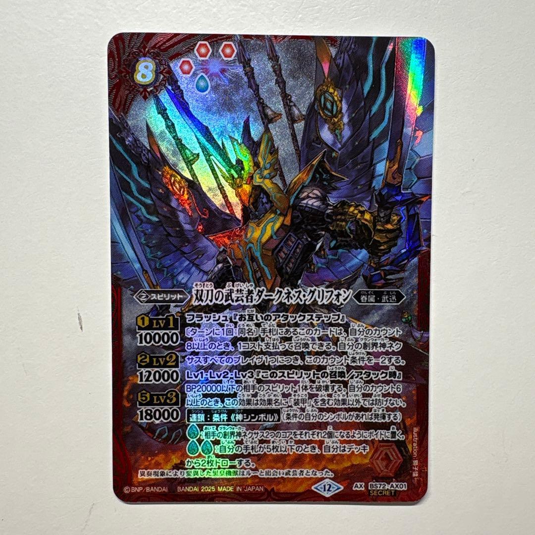 バトスピ 双刀の武芸者ダークネス・グリフォン シークレット 双刀の武芸者ダークネスグリフォン シークレット バトスピ 双刀の武芸