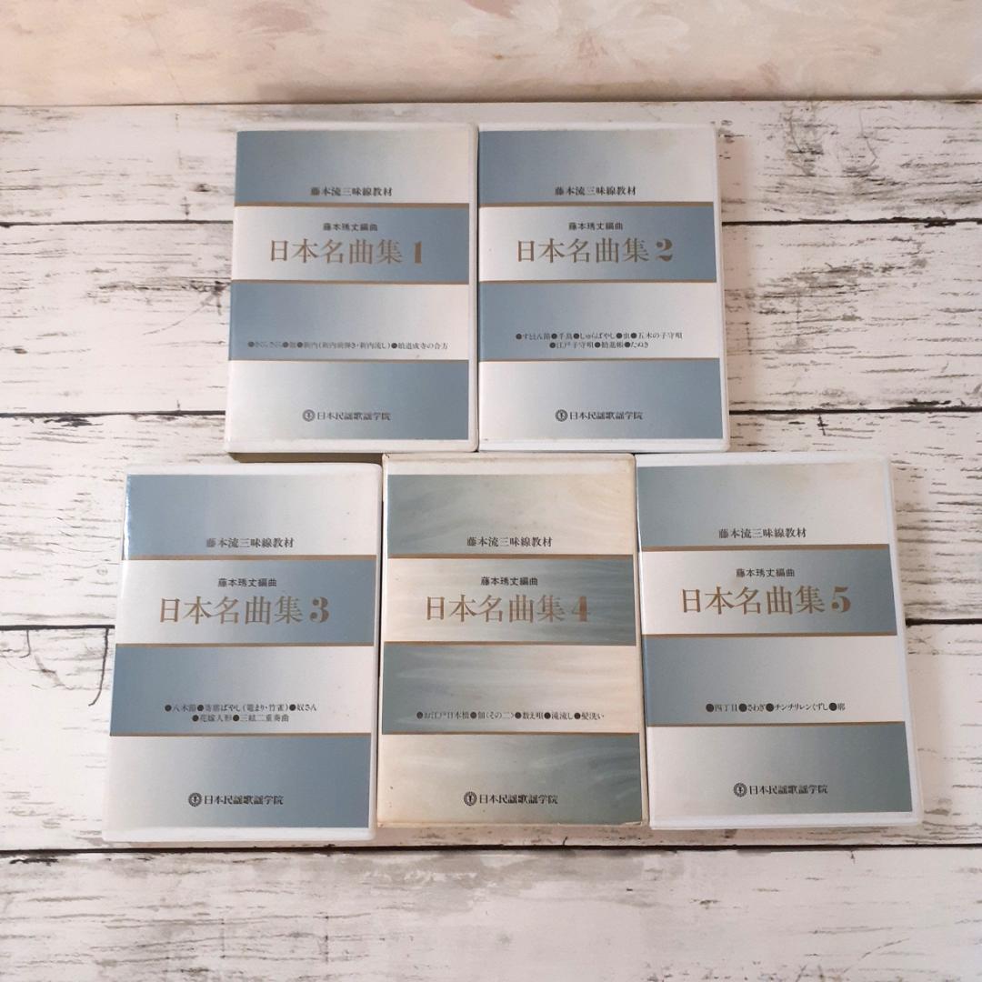 藤本流三味線教材 日本名曲集 全5巻 日本民謡歌謡学院 | Shop at