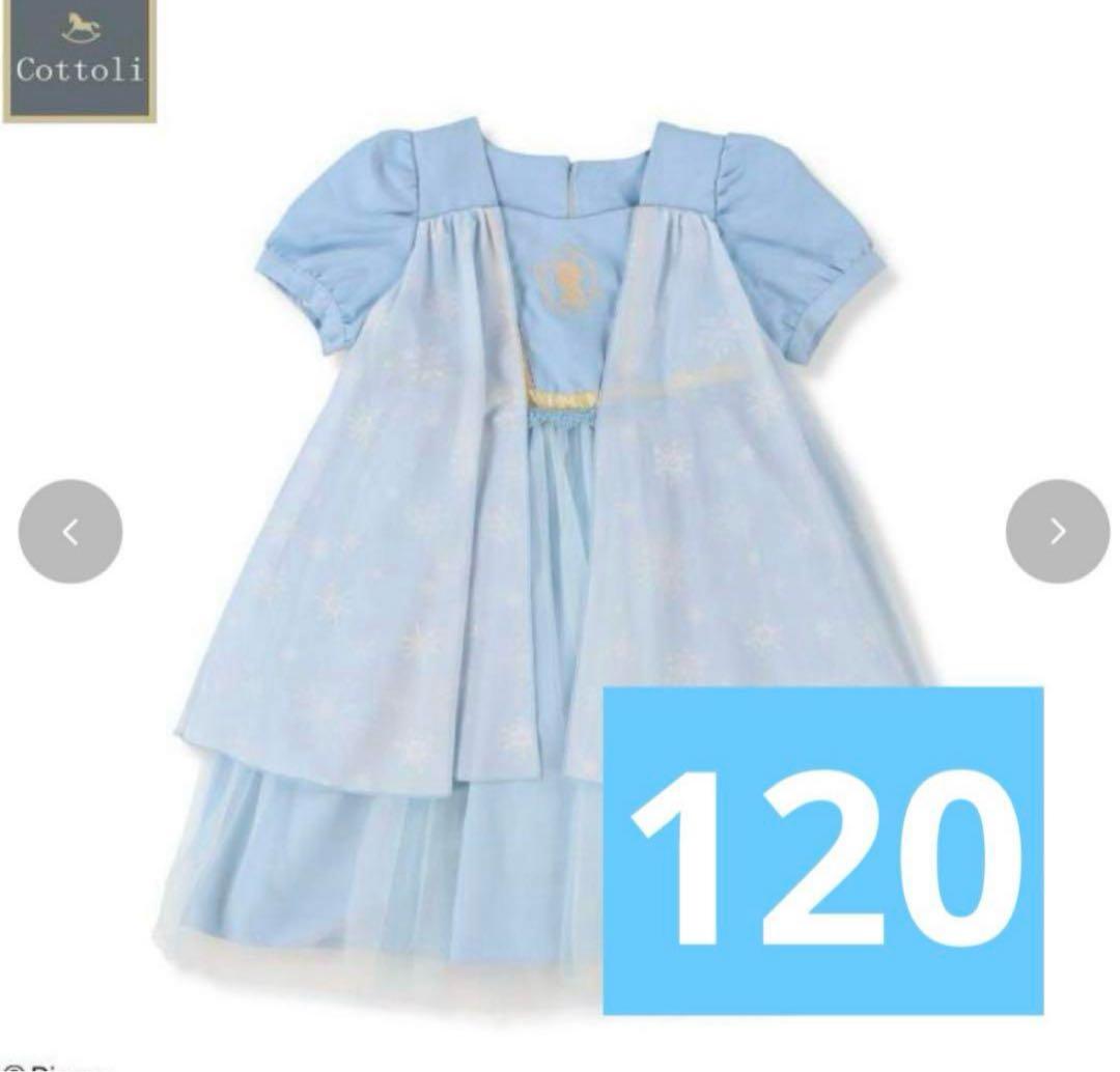 アナ雪 cottoli ドレス バースデイ 120 エルサ ワンピース コトリ