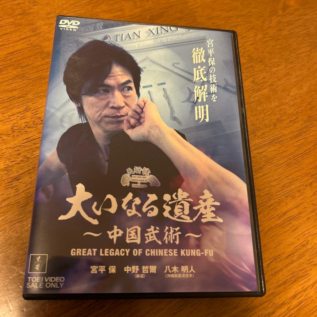 更に値下げしました　大いなる遺産 ～中国武術～　DVD 宮平保 更に値下げしました 大いなる遺産 ～中国武術～ DVD 宮平保