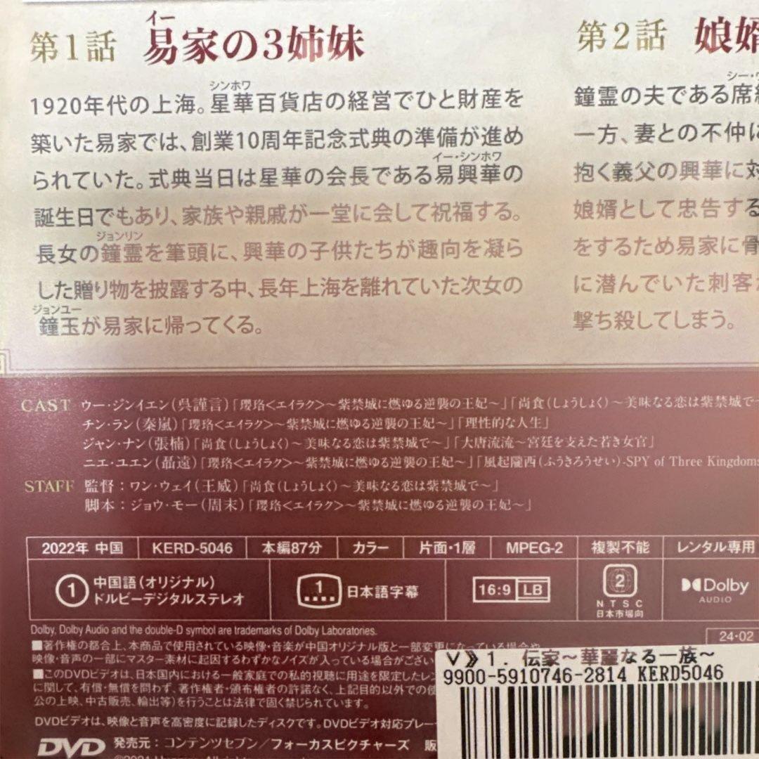 伝家 華麗なる一族 DVD 全巻セット　全話　全22巻 中国ドラマ　エイラク尚食