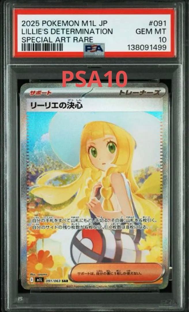 リーリエの決心 psa10 SAR 091/063 PSA10】リーリエの決心 SAR 091/063 1枚の通販 土日祝休@magi公式
