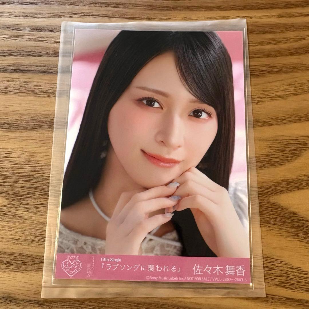 LOVE イコラブ 佐々木舞香 ラブソングに襲われる 封入生写真 - メルカリ