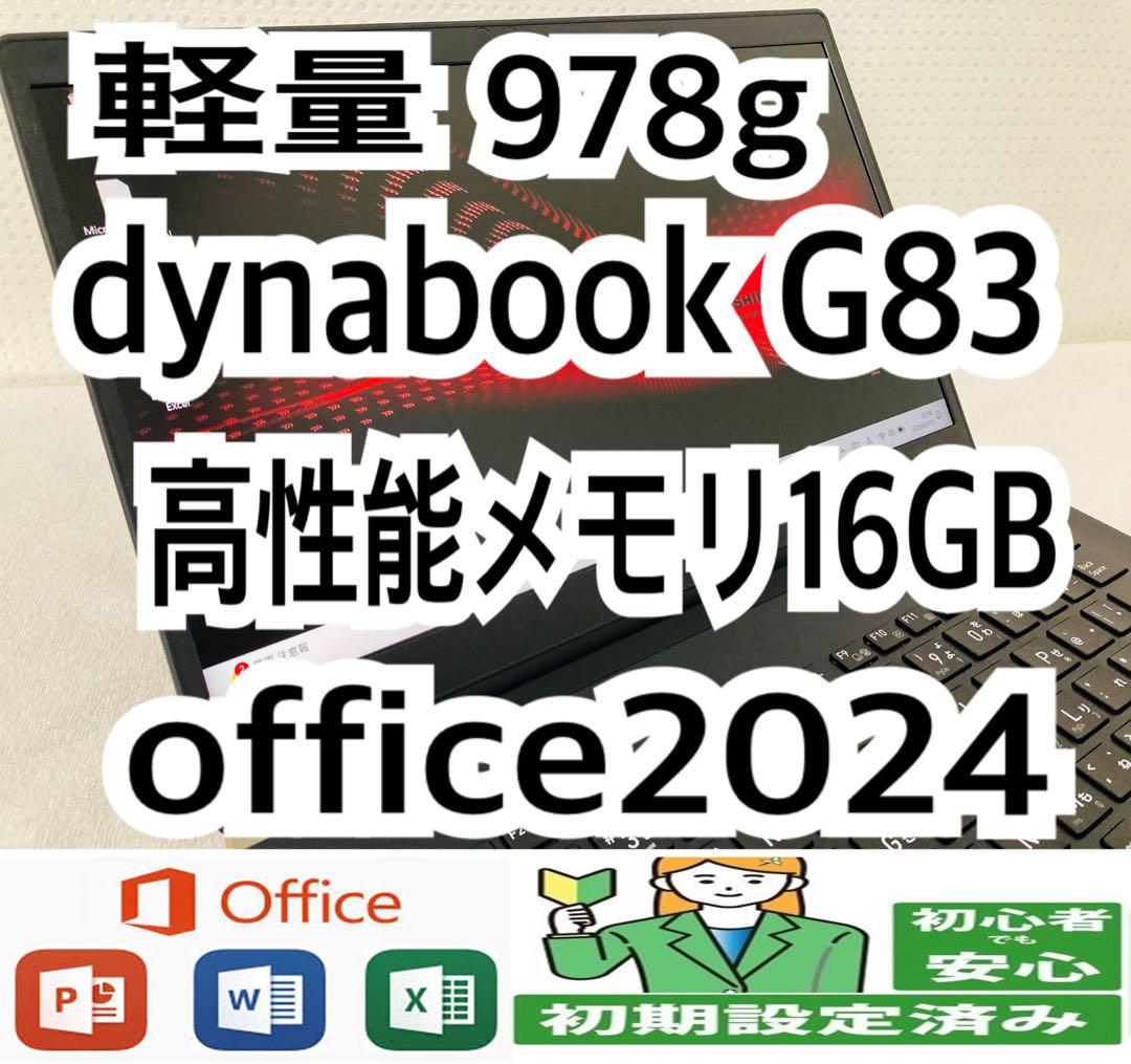 【軽量】dynabook G83/HS メモリ16GB/office2024 軽量】dynabook G83/HS メモリ16GB/office2024 軽量】dynabook G83/HS
